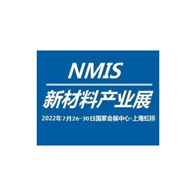 2022中国工业博览会~新材料展7月