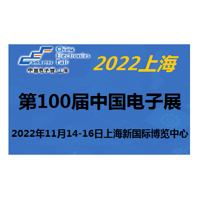 2022第100届中国电子及设备展-11月上海