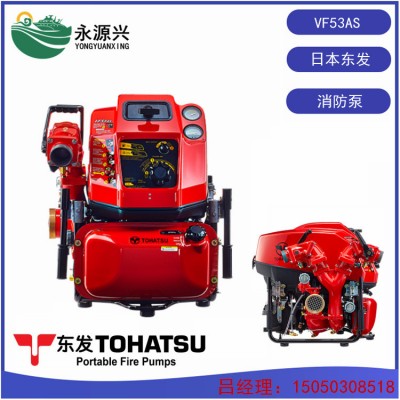 VF53AS应急消防泵价格 东发TOHATSU品牌