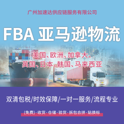 广州加速达欧美FBA国际物流