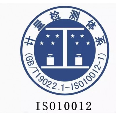 广汇联合远程审核广东省办理ISO10012测量管理认证补贴