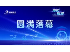 预见 视界｜普爱医疗线上合作研讨会圆满收官