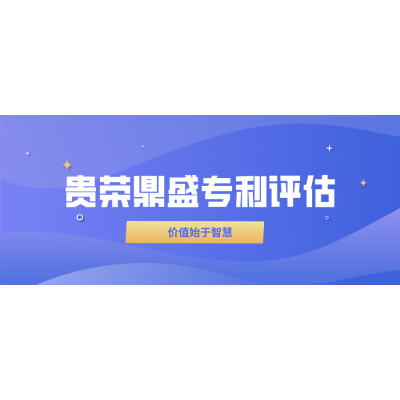 山东省德州市专利评估版权怎么评估价值商标评估价值报告