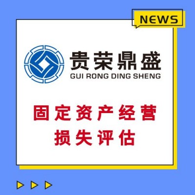 台州市经营性损失征地损失停产损失评估