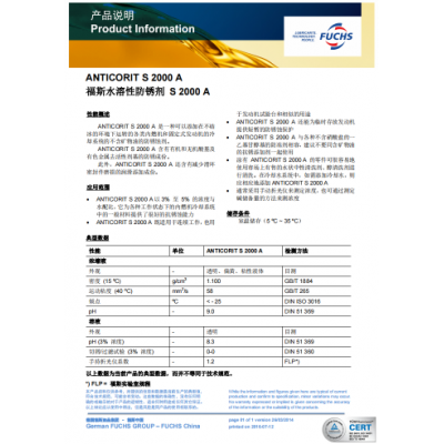 福斯水溶性防锈剂S 2000 A