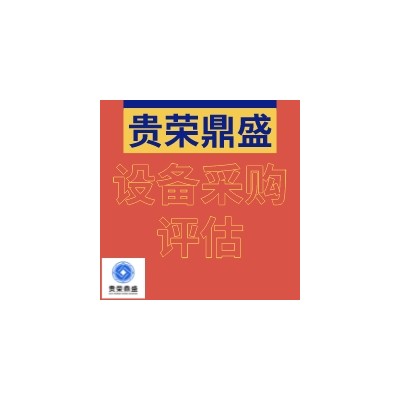 漳州市机器设备评估设备采购评估设备处置评估今日更新