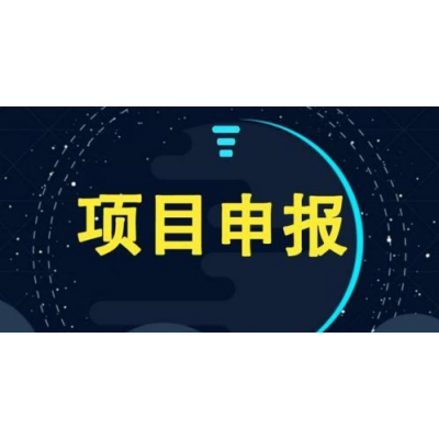 征集已开始！安徽省农业及社会发展科技领域重大项目征集申报条件