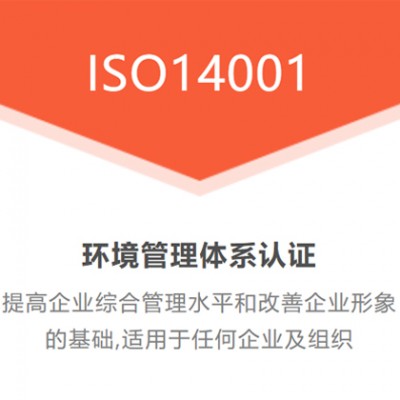 广东三体系认证ISO14001环境管理体系认证流程