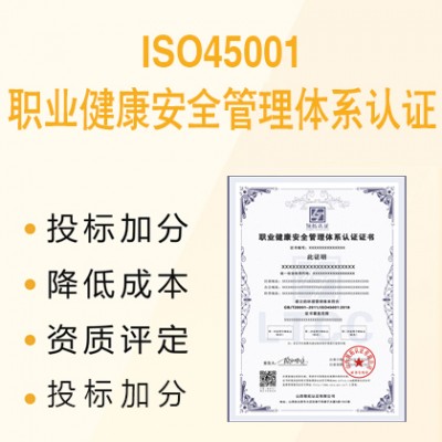 深圳ISO认证ISO45001职业健康安全管理体系认证服务