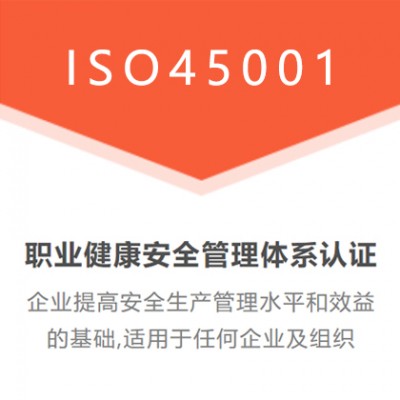 深圳ISO认证机构ISO45001职业健康安全管理认证流程