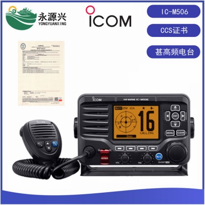 ICOM艾可慕IC-M506船用VHF甚高频电台CCS船检