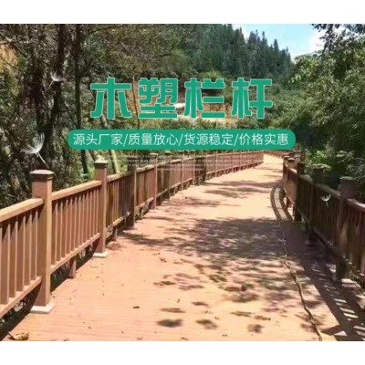 供应公园河道木塑护栏 庭院塑木围栏价格