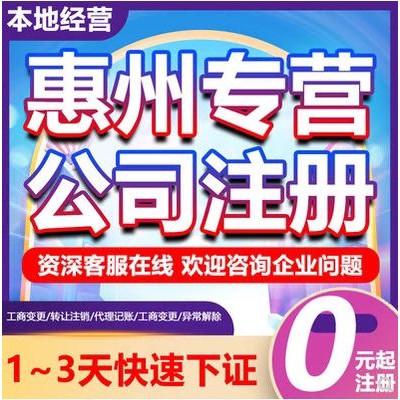 公司注销变更注册代理记账惠州注册公司需要什么手续和流程