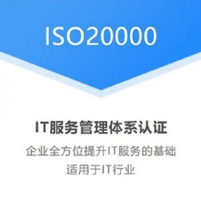 山东体系认证ISO20000信息技术服务管理体系认证办理条件