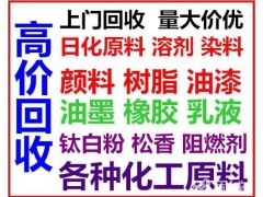 回收钢结构油漆  回收工业防腐涂料 回收库存废旧油漆