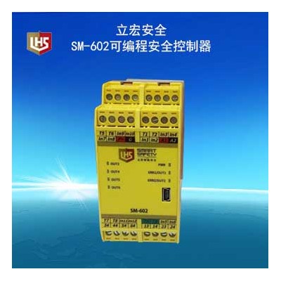 立宏安全-SM-602可编程安全控制器-LHS小型PLC