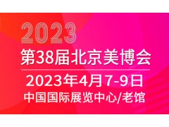 2023北京美博会新档期，4月北京见