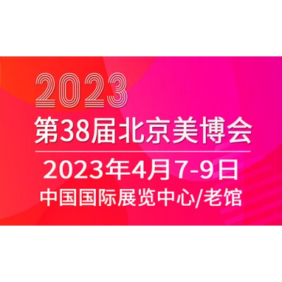 2023北京美博会新档期，4月北京见