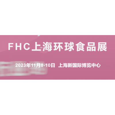 FHC2023第二十六届上海环球食品展与SDC国际巧克力展