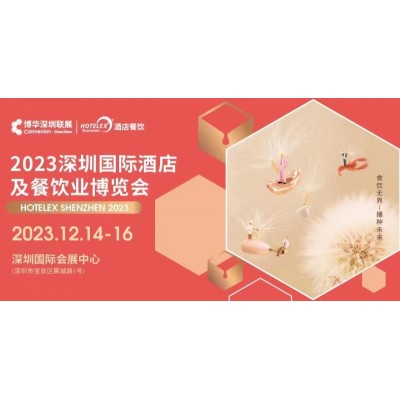 2023第32届深圳酒店餐饮设备及制冷保鲜与净水设备展览会