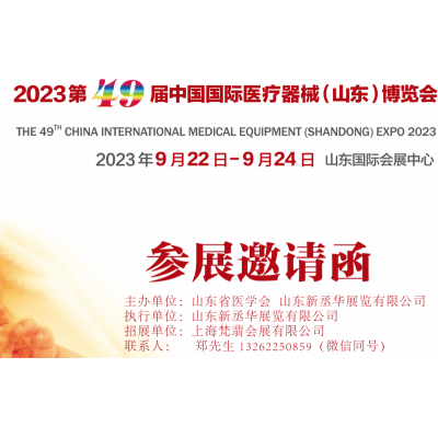 2023山东医疗器械展览会（9.22-24）