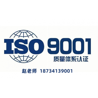 安徽ISO9001认证质量管理体系认证资料