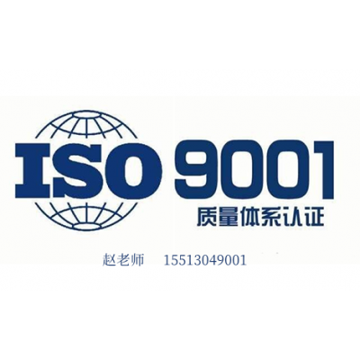 广东iso9001认证 三体系认证公司