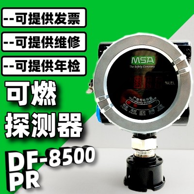 梅思安DF-8500 PR进口可燃性气体探测器