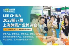 2023国际酵素产业展-第八届上海酵博会暨中国酵素节