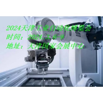 2024天津工业自动化展|2024天津工博会·工业自动化展