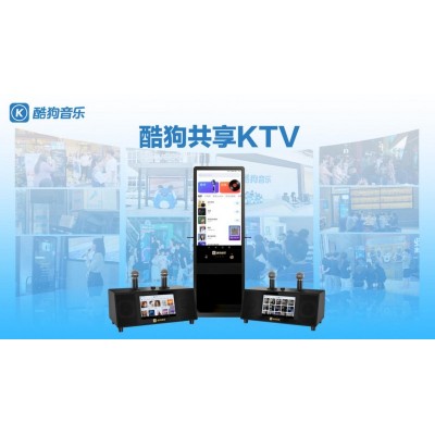 尽享音乐狂欢！加入酷狗共享KTV大家庭，成就你的创业梦想