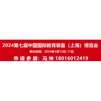 报名2024第七届中国国际教育装备（上海）博览会