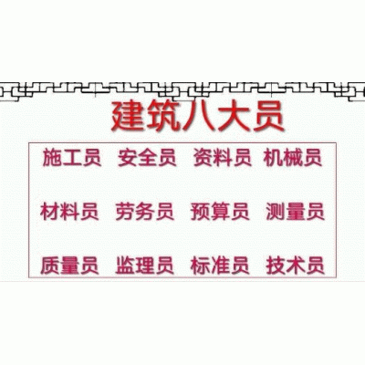 新疆乌鲁木齐八大员报名招生中