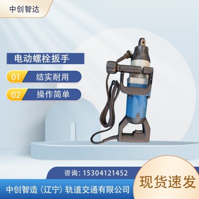 中创智达DB-24型电动螺栓扳手的几点保养方法铁路工程机械