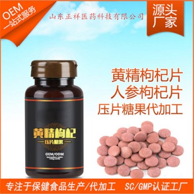 枸杞黄精复合片贴牌 压片糖果包衣生产 OEM 来料委托加工