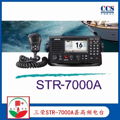 三荣STR-7000A船用甚高频电台 VHF