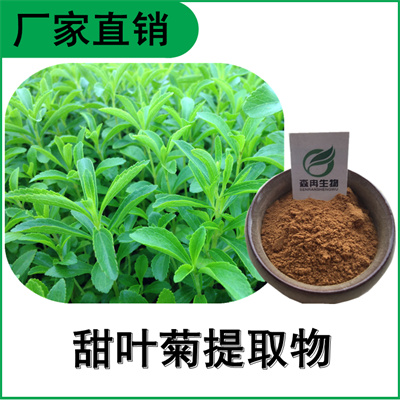 森冉生物 甜叶菊提取物 甜茶提取物 甜叶菊甙