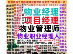 郑州考物业管理清洁人力师油漆工装载机八大员信号工培训