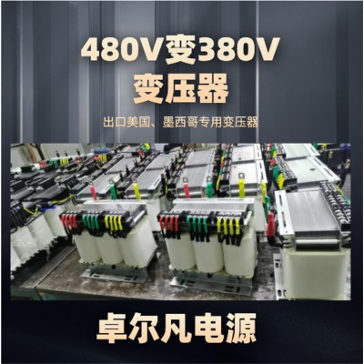 黄石市变压器 480v变380v变压器