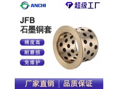 JFB翻边自润滑铜套